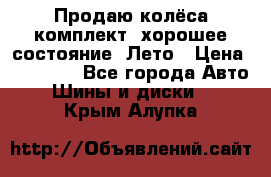 Продаю колёса комплект, хорошее состояние, Лето › Цена ­ 12 000 - Все города Авто » Шины и диски   . Крым,Алупка